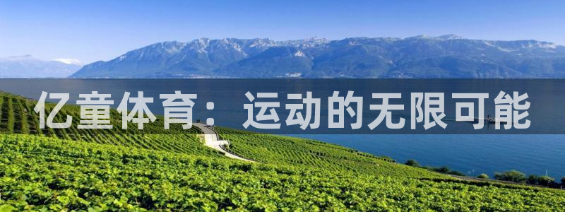 哈希娱乐4平台注册：亿童体育：运动的无限可能