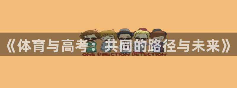 哈希娱乐4代理：《体育与高考：共同的路径与未来》