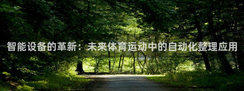 意昂集团：智能设备的革新：未来体育运动中的自动化整理应用