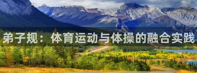 意昂4开户：弟子规：体育运动与体操的融合实践