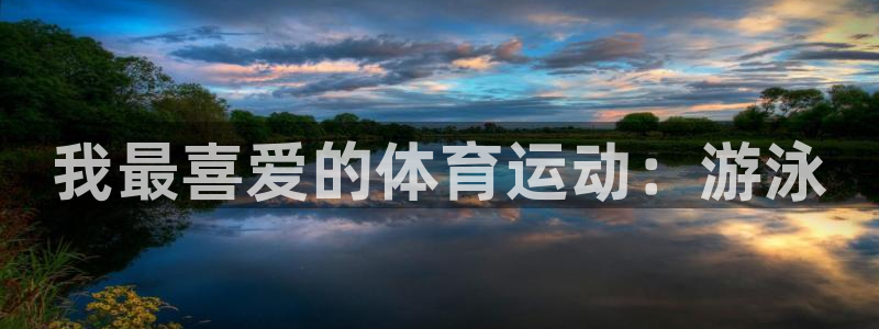 哈希娱乐体育：我最喜爱的体育运动：游泳