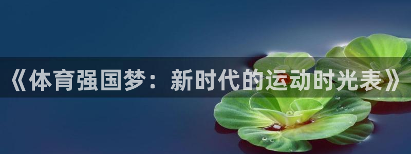 哈希娱乐vk：《体育强国梦：新时代的运动时光表》