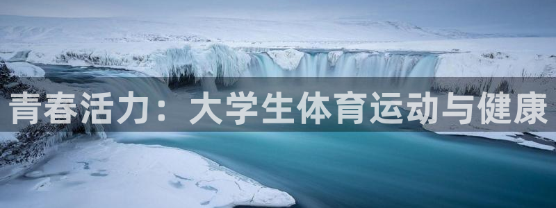 哈希娱乐代理注册官网入口：青春活力：大学生体育运动与健康